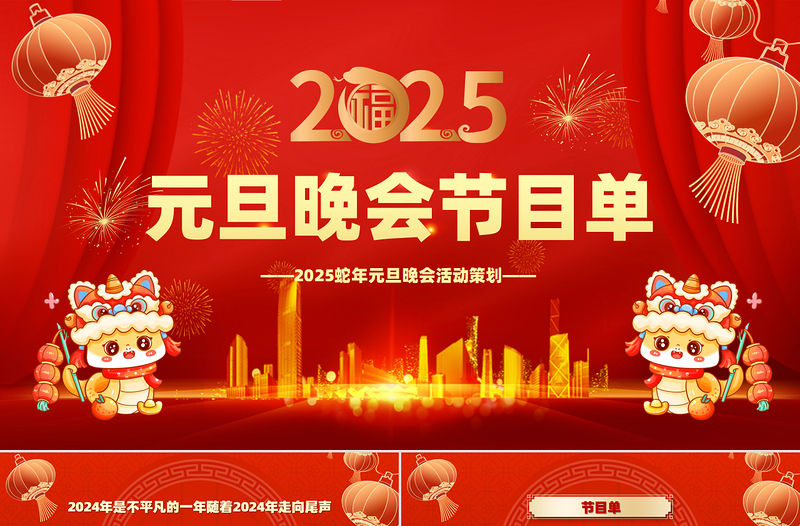 2025蛇年元旦晚會活動策劃PPT精美創(chuàng)意元旦晚會節(jié)目單模板