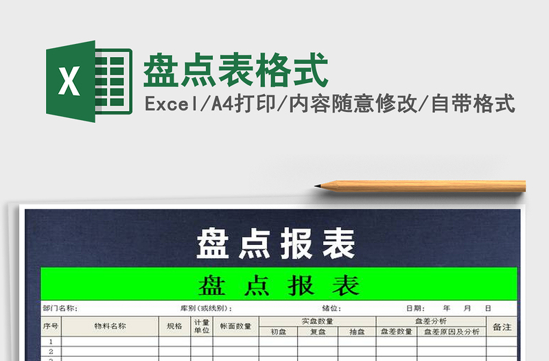 2022年盤點(diǎn)表格式免費(fèi)下載