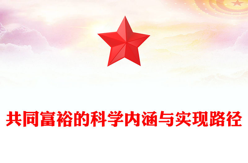 共同富裕的科學內涵與實現路徑