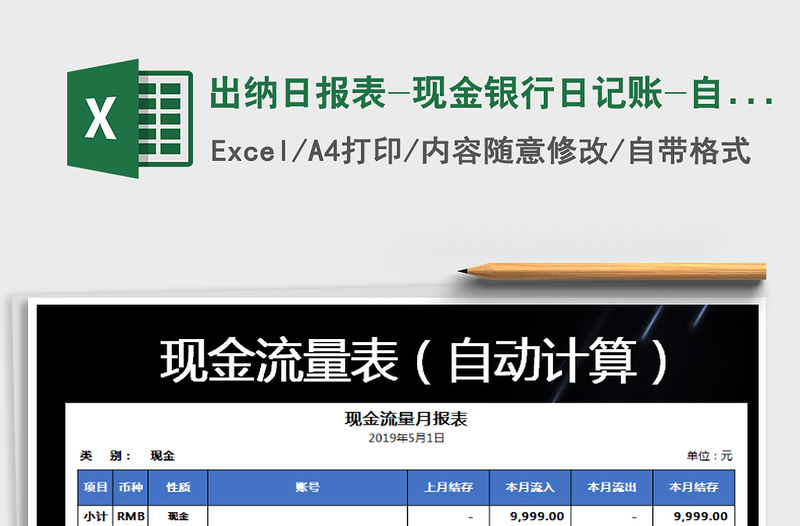 2021年出納日?qǐng)?bào)表-現(xiàn)金銀行日記賬-自動(dòng)計(jì)算