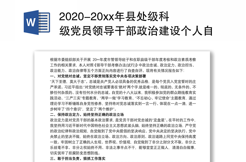 2020-20xx年縣處級科級黨員領導干部政治建設個人自查自評報告(現(xiàn)實表現(xiàn)材料