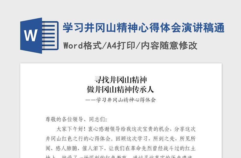 2021年学习井冈山精神心得体会演讲稿通