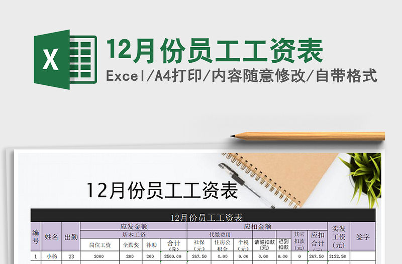 2021年12月份員工工資表