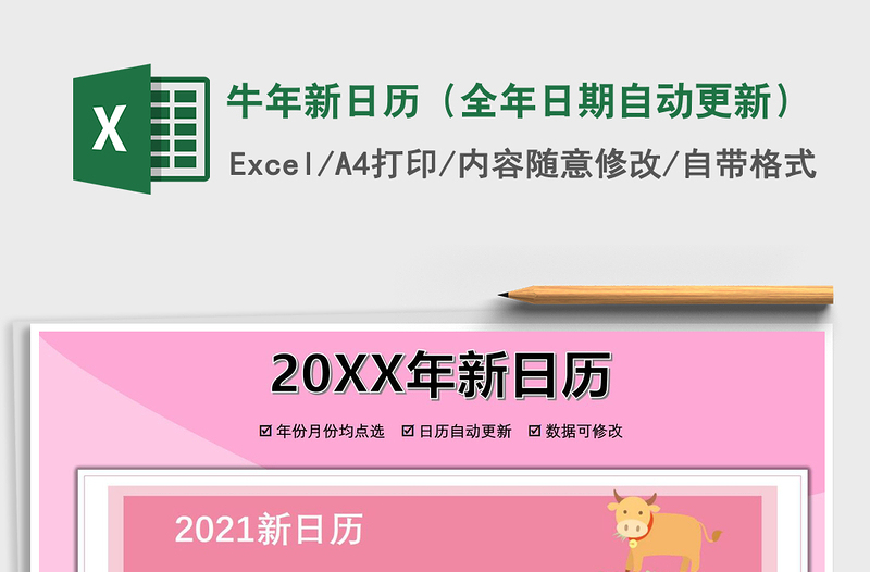 2021年牛年新日历（全年日期自动更新）