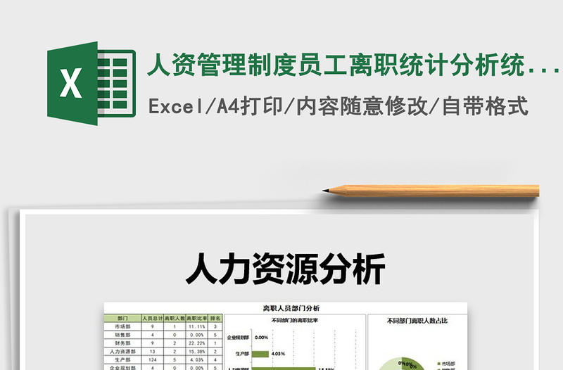 2021年人資管理制度員工離職統(tǒng)計分析統(tǒng)計表
