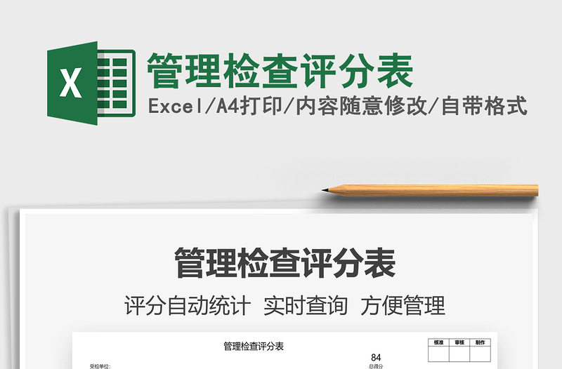 2022管理檢查評分表免費下載
