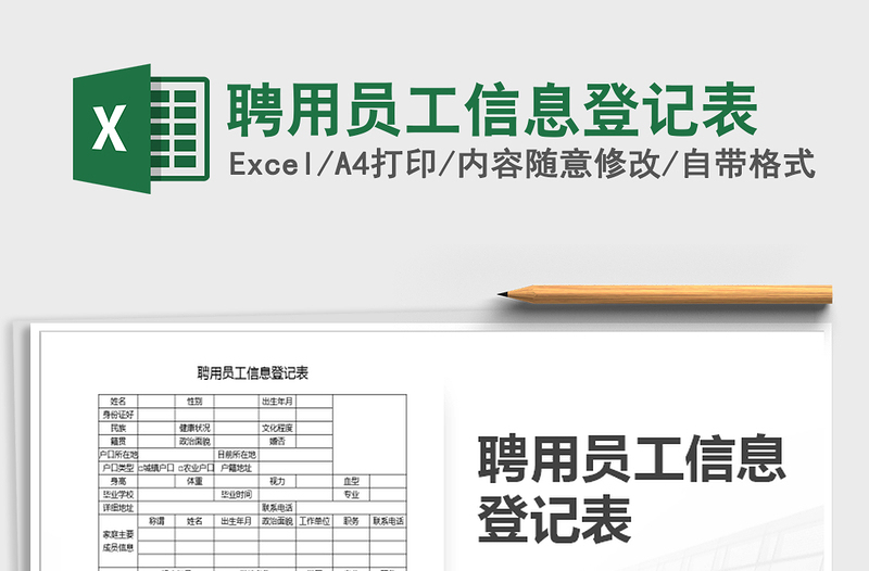 2022年聘用员工信息登记表