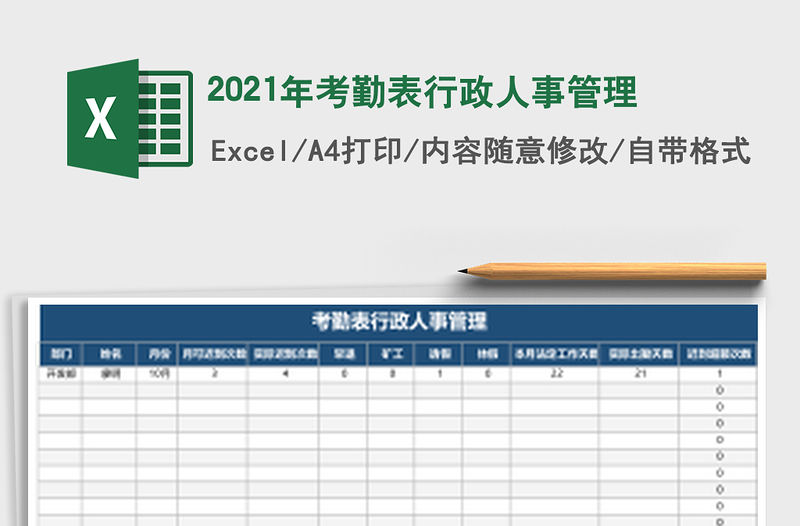 2021年考勤表行政人事管理