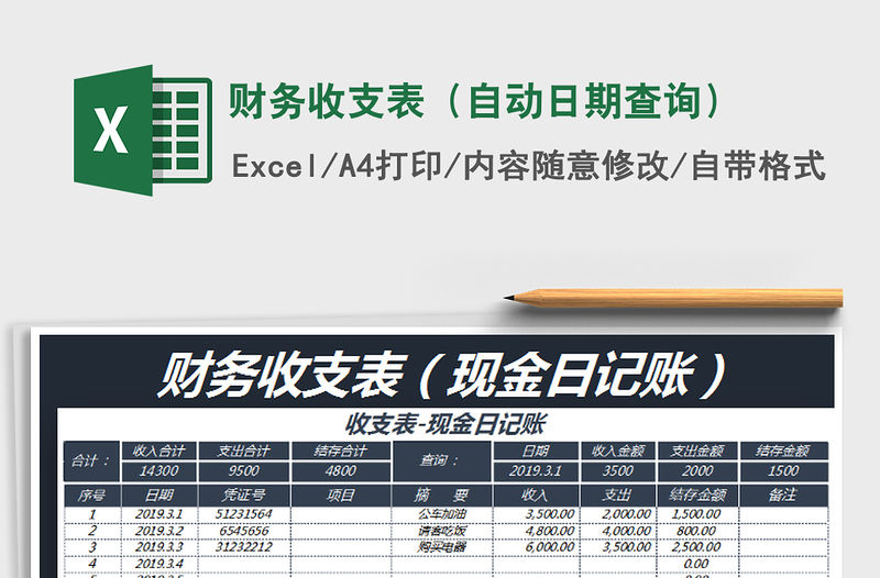 2021年財務收支表（自動日期查詢）免費下載
