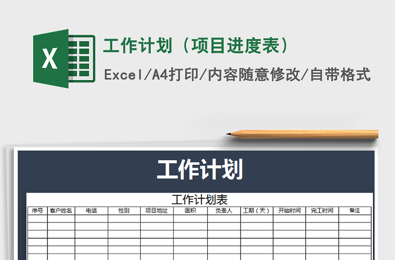 2021年工作計(jì)劃(項(xiàng)目進(jìn)度表)