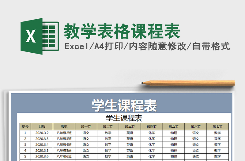 2021年教学表格课程表