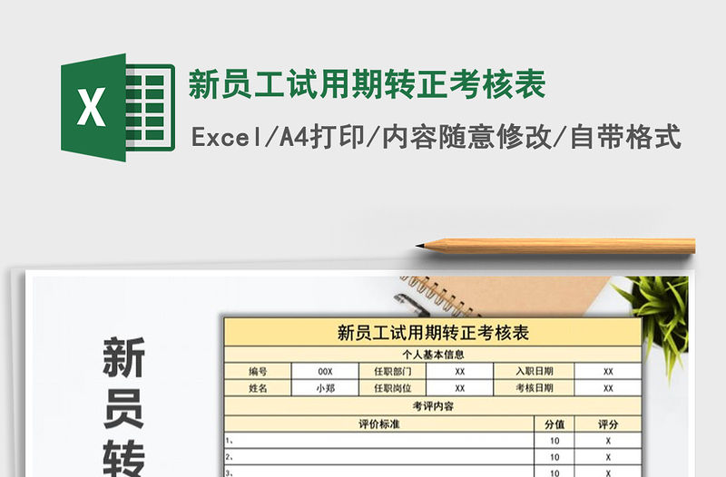 2022年新員工試用期轉正考核表免費下載