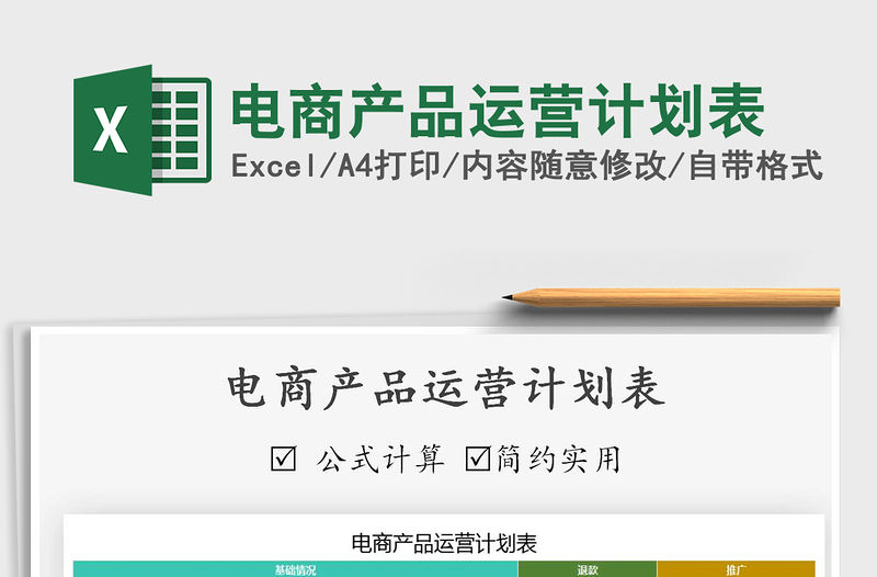 2021年電商產(chǎn)品運(yùn)營計(jì)劃表