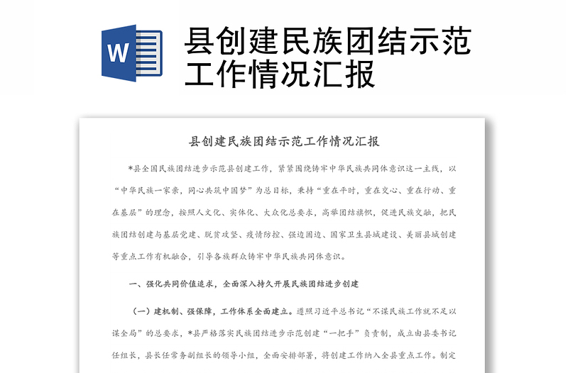 縣創(chuàng)建民族團(tuán)結(jié)示范工作情況匯報(bào)