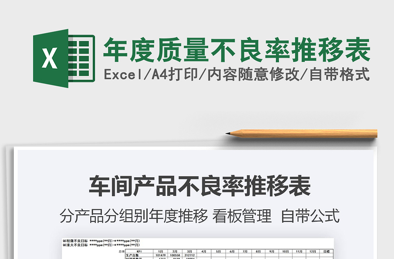 2022年度質(zhì)量不良率推移表免費(fèi)下載