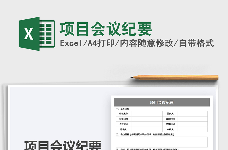 2021項(xiàng)目會(huì)議紀(jì)要免費(fèi)下載