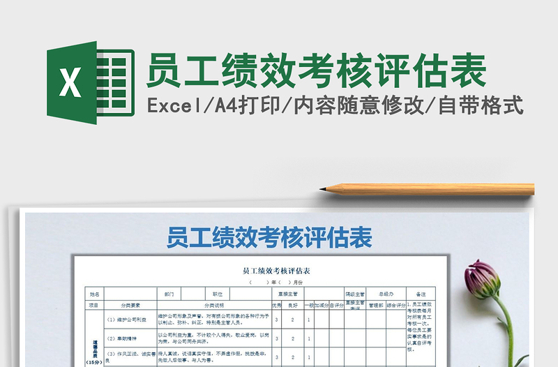 2022員工績(jī)效考核評(píng)估表免費(fèi)下載
