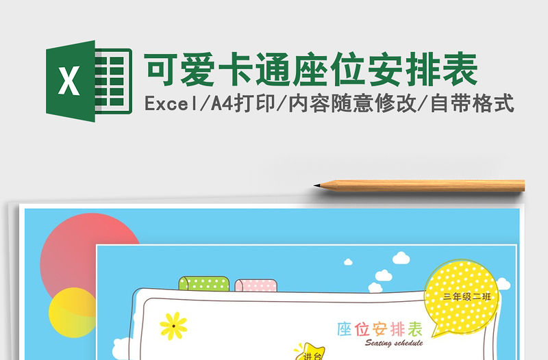 2021年可愛卡通座位安排表