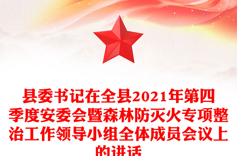 縣委書記在全縣2021年第四季度安委會暨森林防滅火專項整治工作領導小組全體成員會議上的講話