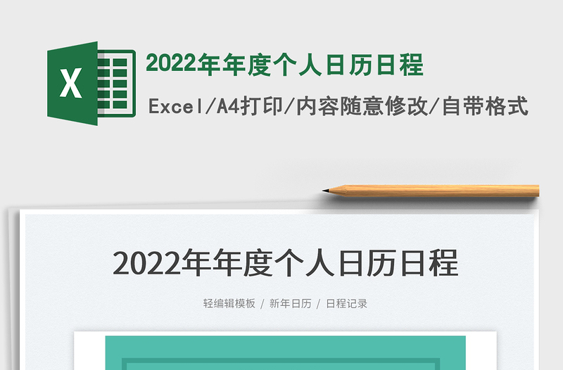 2022年年度個(gè)人日歷日程