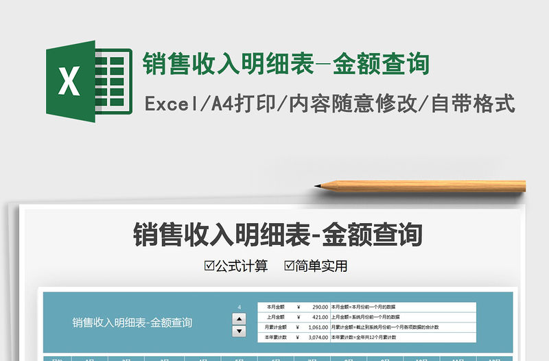 2022銷售收入明細表-金額查詢免費下載