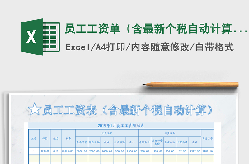 2021年员工工资单（含最新个税自动计算公式）