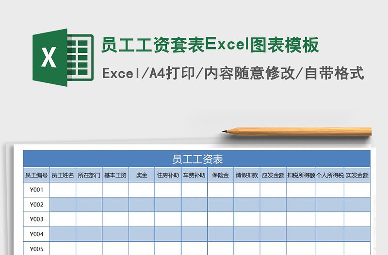 2022員工工資套表Excel圖表模板免費(fèi)下載