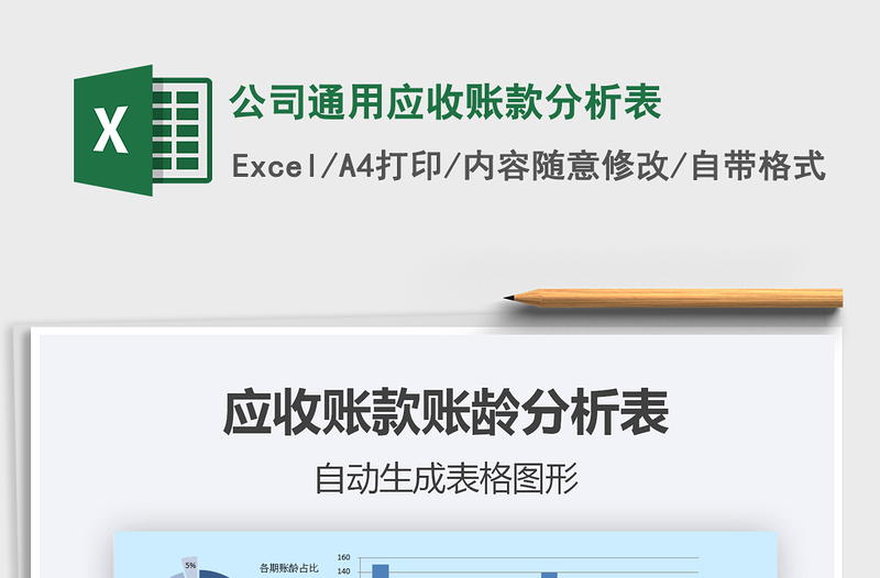 2021年公司通用應收賬款分析表