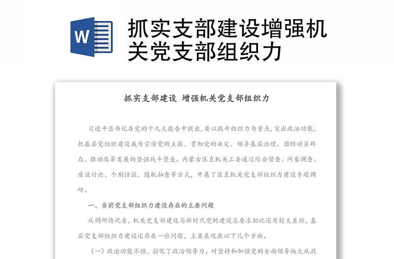 抓實支部建設增強機關黨支部組織力
