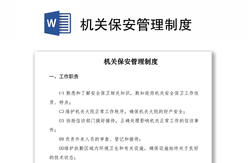 2021機關保安管理制度