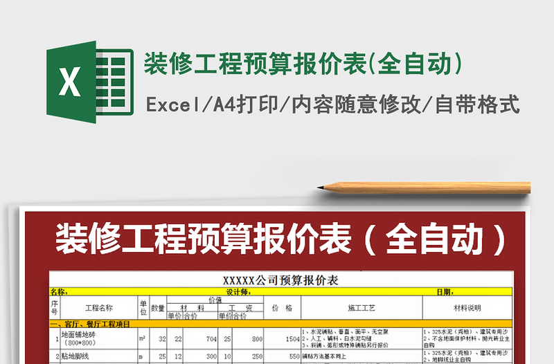 2021年裝修工程預(yù)算報價表(全自動)