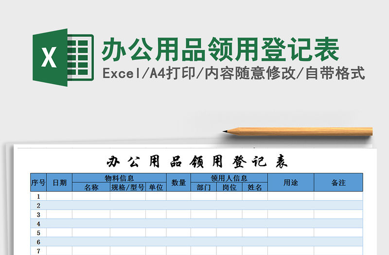 2021年辦公用品領用登記表