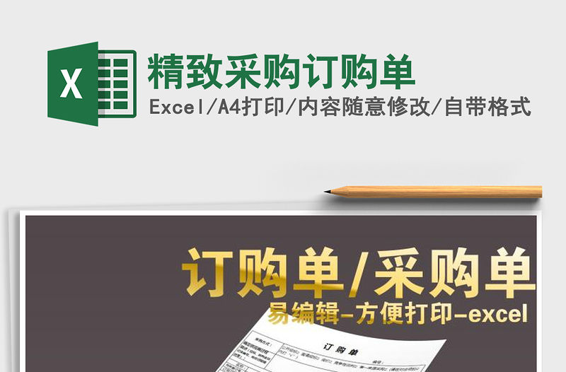 2021年精致采購訂購單