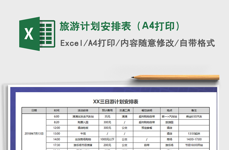 旅游计划安排表（A4打印）免费下载