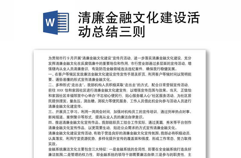 清廉金融文化建設(shè)活動總結(jié)三則