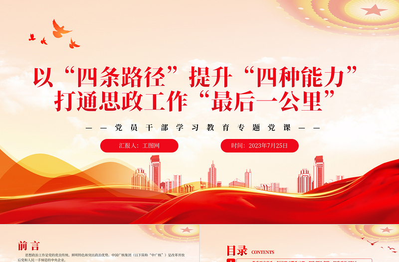 2023以“四條路徑”提升“四種能力”打通思政工作“最后一公里”PPT大氣精美風黨員干部學習教育專題黨課課件