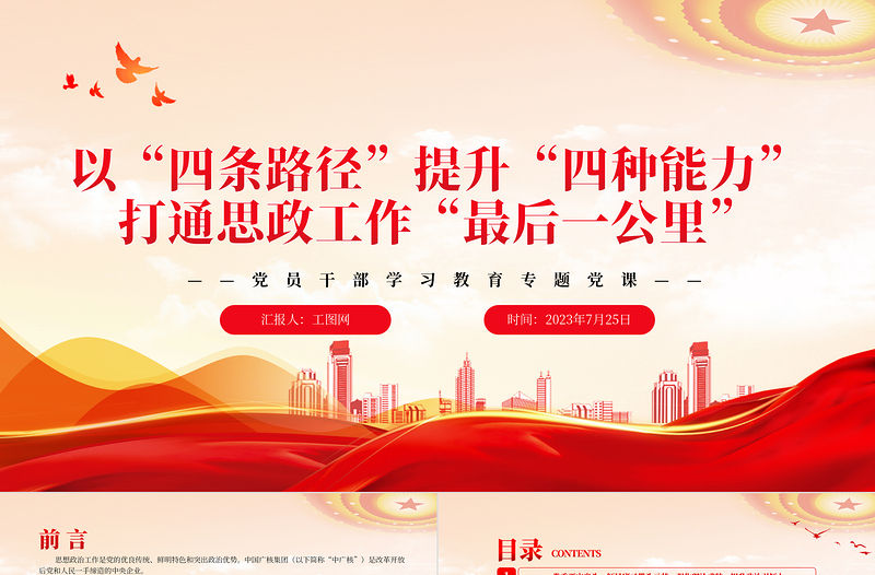 2023以“四條路徑”提升“四種能力”打通思政工作“最后一公里”PPT大氣精美風(fēng)黨員干部學(xué)習(xí)教育專題黨課課件