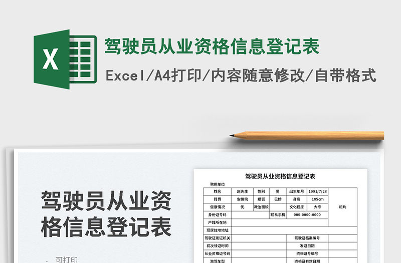 2023駕駛員從業資格信息登記表免費下載