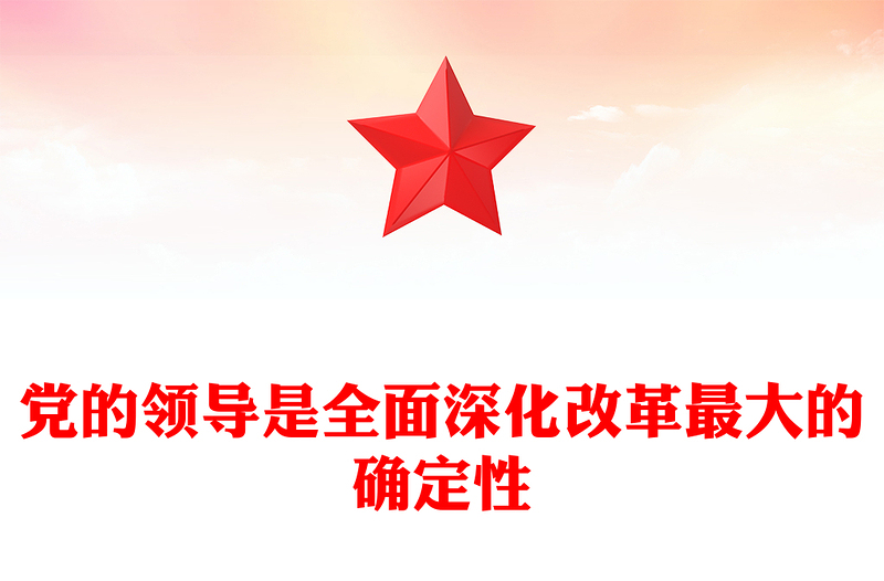 黨的領(lǐng)導(dǎo)是全面深化改革最大的確定性ppt深入學(xué)習(xí)新時(shí)代改革開放(講稿)
