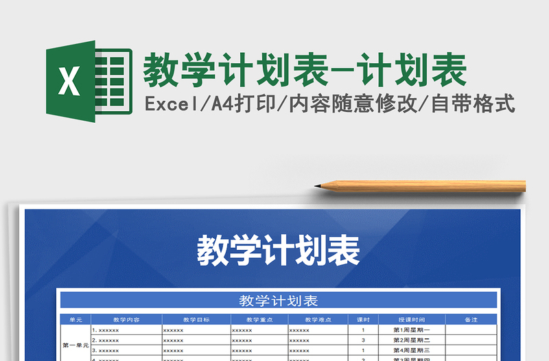 2021年教学计划表-计划表