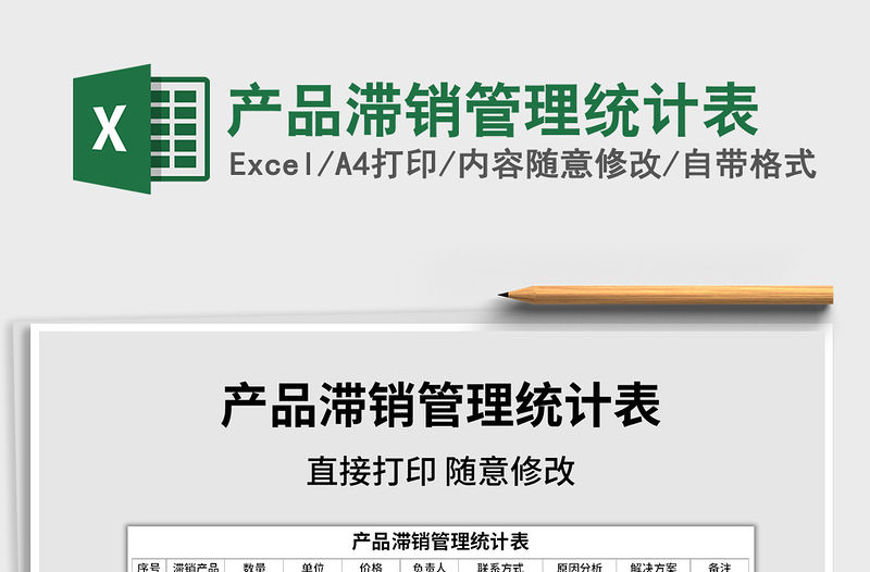 2021年產品滯銷管理統計表