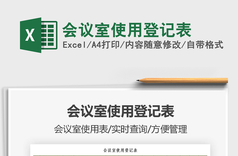 2022會議室使用登記表免費下載