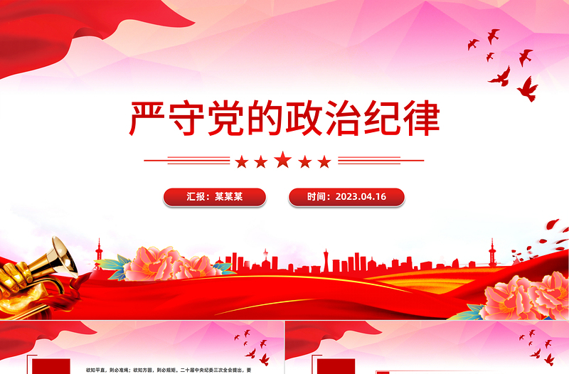 嚴(yán)守黨的政治紀(jì)律PPT紅色大氣黨紀(jì)學(xué)習(xí)教育專題黨課
