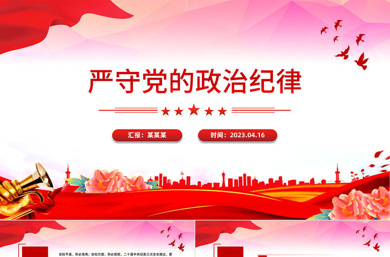 嚴守黨的政治紀律PPT紅色大氣黨紀學習教育專題黨課