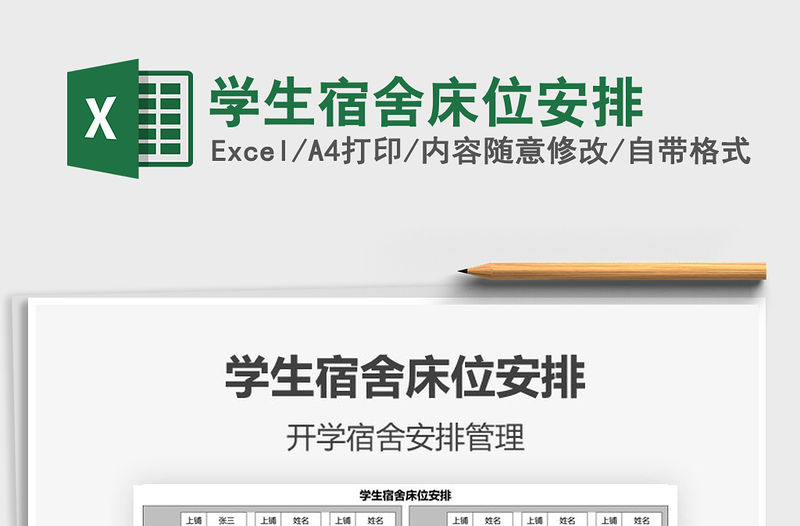 2021年學(xué)生宿舍床位安排