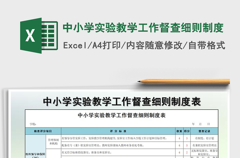 2021年中小學(xué)實(shí)驗(yàn)教學(xué)工作督查細(xì)則制度