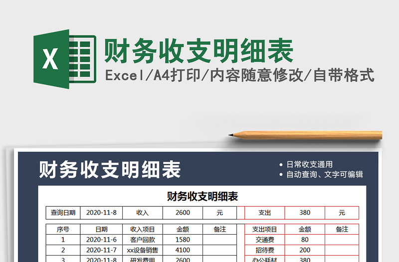 2021年財務(wù)收支明細表