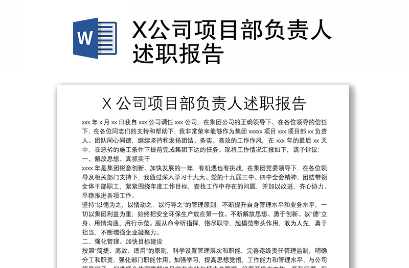 X公司項(xiàng)目部負(fù)責(zé)人述職報(bào)告