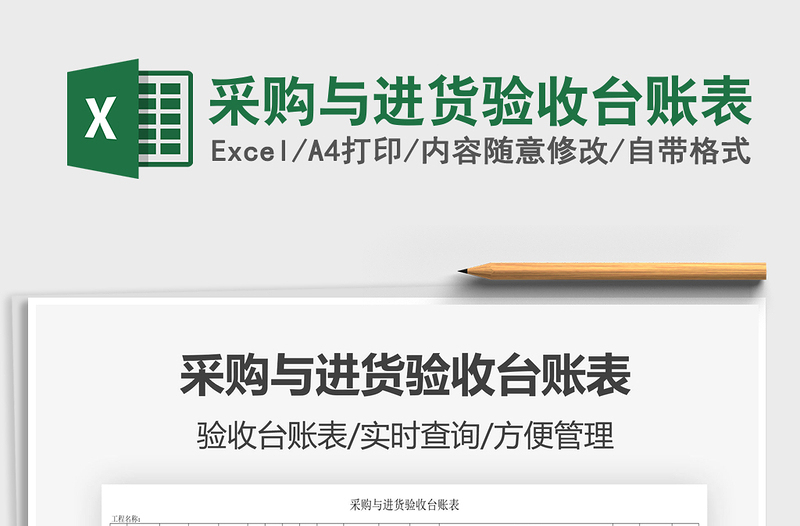 2021采購與進貨驗收臺賬表免費下載