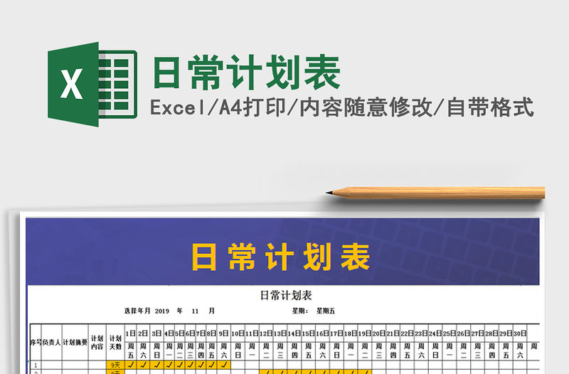 2021年日常計劃表